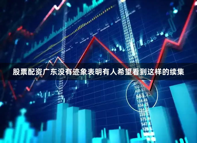股票配资广东没有迹象表明有人希望看到这样的续集