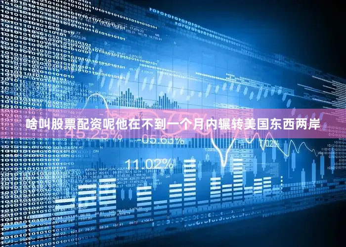 啥叫股票配资呢他在不到一个月内辗转美国东西两岸