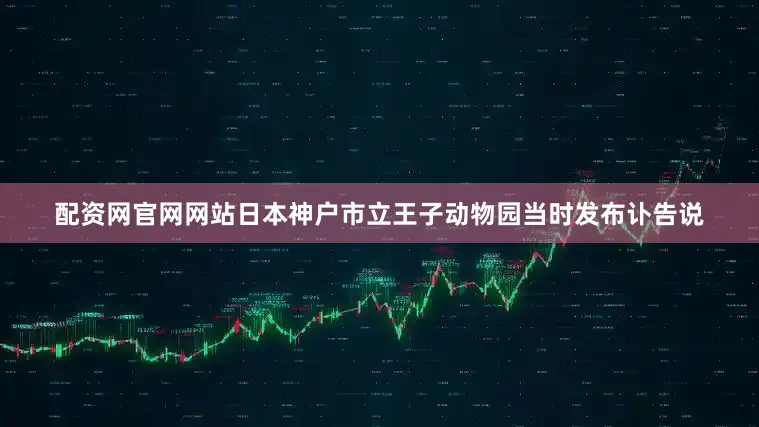 配资网官网网站日本神户市立王子动物园当时发布讣告说