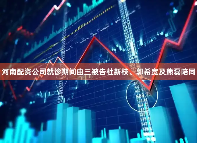 河南配资公司就诊期间由三被告杜新枝、郭希宽及熊磊陪同