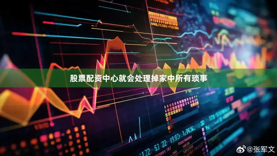 股票配资中心就会处理掉家中所有琐事