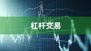 杠杆交易