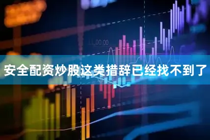安全配资炒股这类措辞已经找不到了