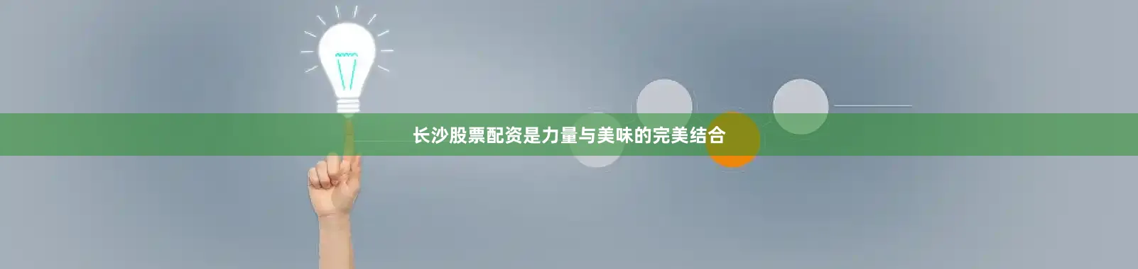 长沙股票配资是力量与美味的完美结合