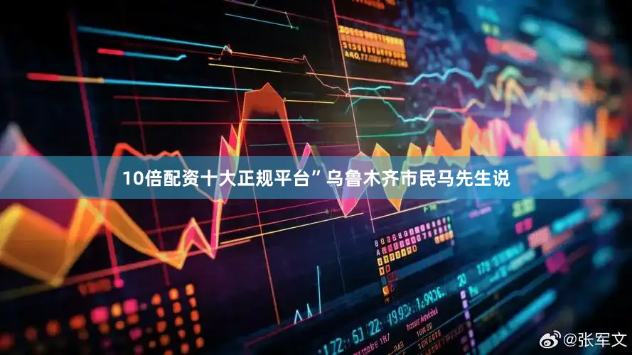 10倍配资十大正规平台”乌鲁木齐市民马先生说