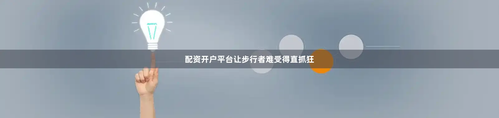 配资开户平台让步行者难受得直抓狂