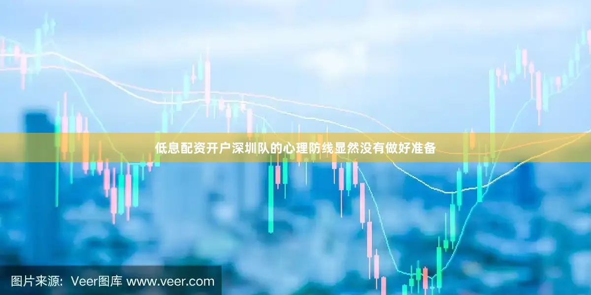 低息配资开户深圳队的心理防线显然没有做好准备