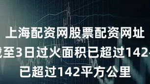 上海配资网股票配资网址是多少截至3日过火面积已超过142平方公里