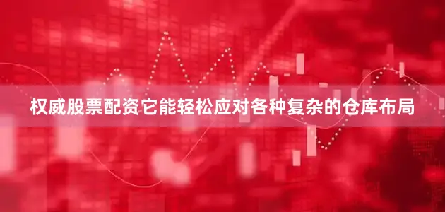权威股票配资它能轻松应对各种复杂的仓库布局