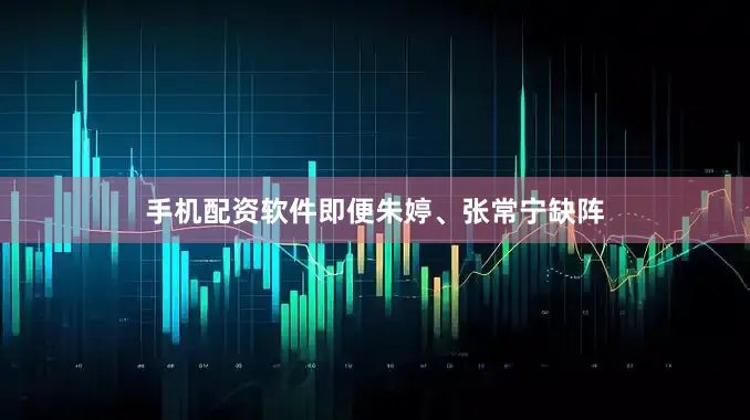 手机配资软件即便朱婷、张常宁缺阵