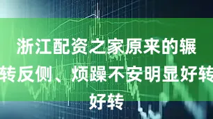 浙江配资之家原来的辗转反侧、烦躁不安明显好转