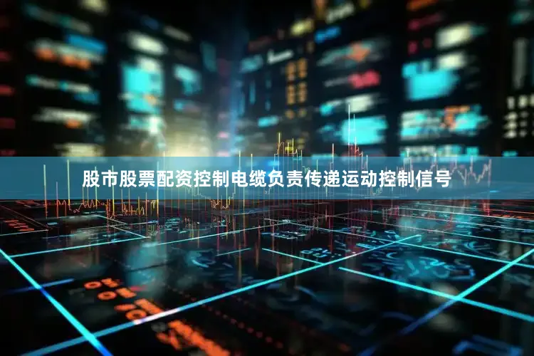 股市股票配资控制电缆负责传递运动控制信号