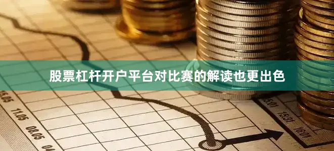 股票杠杆开户平台对比赛的解读也更出色