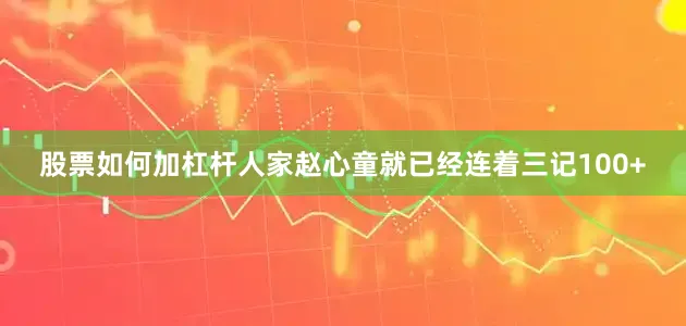 股票如何加杠杆人家赵心童就已经连着三记100+