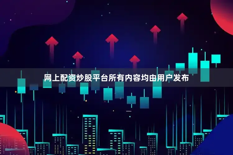 网上配资炒股平台所有内容均由用户发布