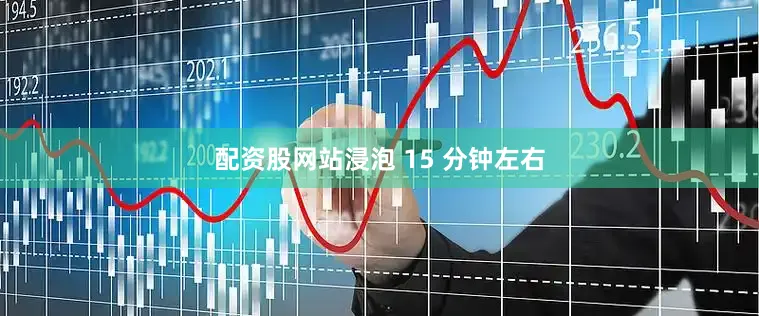 配资股网站浸泡 15 分钟左右