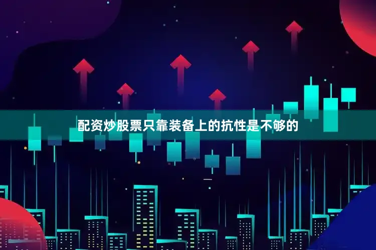 配资炒股票只靠装备上的抗性是不够的