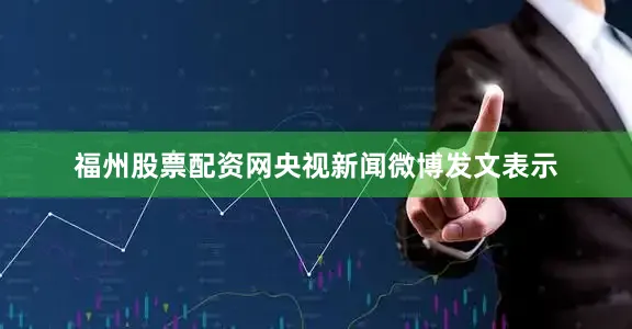 福州股票配资网央视新闻微博发文表示