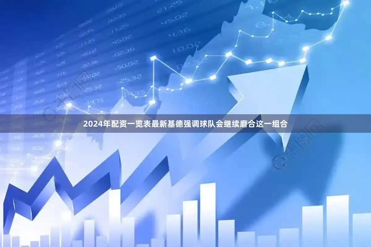 2024年配资一览表最新基德强调球队会继续磨合这一组合
