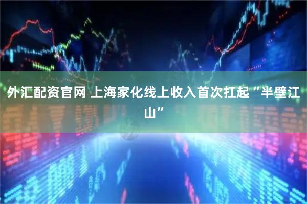 外汇配资官网 上海家化线上收入首次扛起“半壁江山”