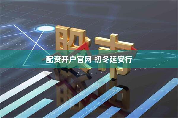 配资开户官网 初冬延安行