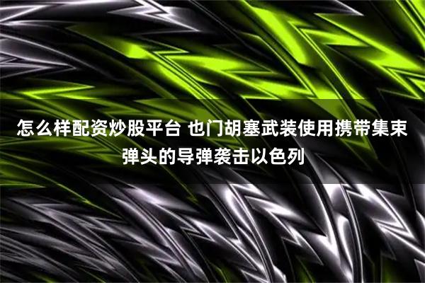 怎么样配资炒股平台 也门胡塞武装使用携带集束弹头的导弹袭击以色列