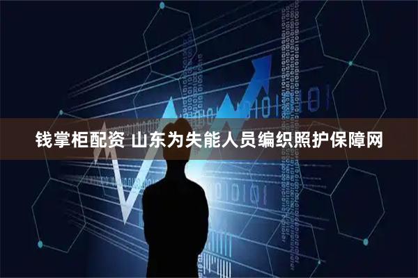 钱掌柜配资 山东为失能人员编织照护保障网