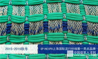 2015 2016秋冬SPINEXPO上海国际流行纱线展 品牌解析